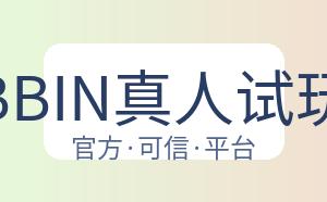 BBIN真人试玩 配图