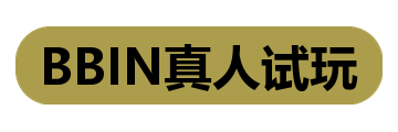 BBIN真人试玩